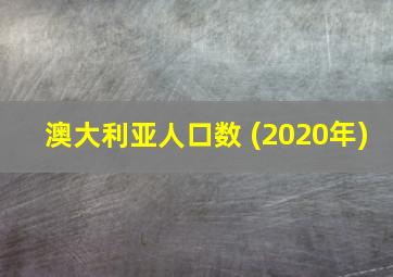 澳大利亚人口数 (2020年)